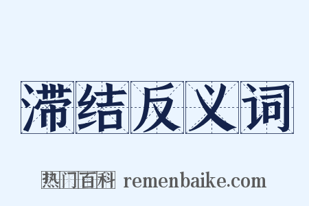 滞结反义词是什么意思的图片